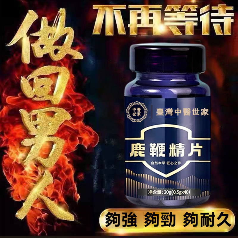 中醫世家官方正品 【鹿鞭精片】專治腎虧陰虛，滋補養胃，男人的補給加油站！純中藥提取，提升人體免疫力恢復男性健康！【100%保密發貨，客服訂購電話：0277134812】