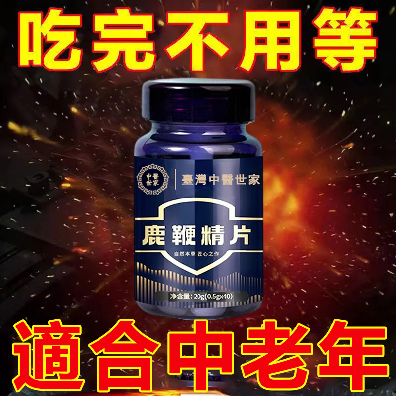 中醫世家官方正品 【鹿鞭精片】專治腎虧陰虛，滋補養胃，男人的補給加油站！純中藥提取，提升人體免疫力恢復男性健康！【100%保密發貨，客服訂購電話：0277134812】