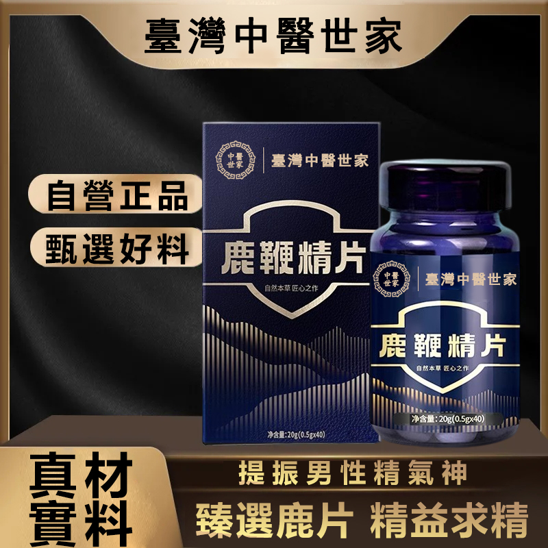 中醫世家官方正品 【鹿鞭精片】專治腎虧陰虛，滋補養胃，男人的補給加油站！純中藥提取，提升人體免疫力恢復男性健康！【100%保密發貨，客服訂購電話：0277134812】